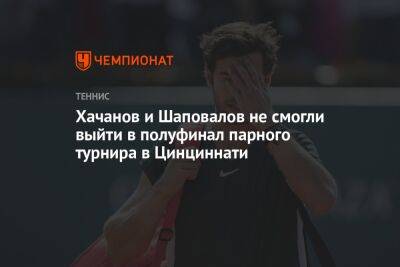 Хачанов и Шаповалов не смогли выйти в полуфинал парного турнира в Цинциннати