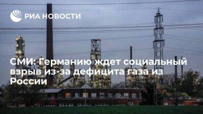 Bloomberg: ФРГ ждет деиндустриализация и социальный взрыв из-за нехватки газа из России