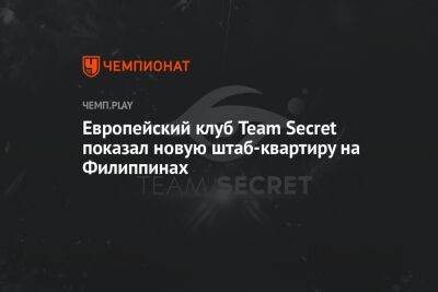 Европейский клуб Team Secret показал новую штаб-квартиру на Филиппинах