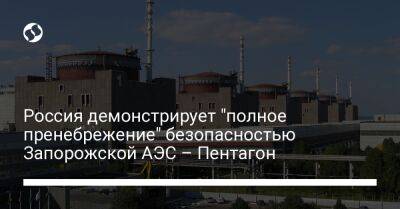 Россия демонстрирует "полное пренебрежение" безопасностью Запорожской АЭС – Пентагон