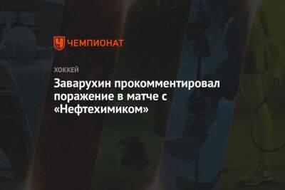 Заварухин прокомментировал поражение в матче с «Нефтехимиком»