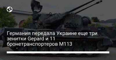 Германия передала Украине еще три зенитки Gepard и 11 бронетранспортеров М113