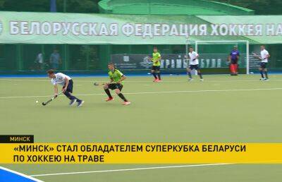 Игроки «Минска» победили брестский «Строитель» во время Суперкубка Беларуси по хоккею на траве