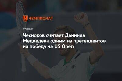 Чесноков считает Даниила Медведева одним из претендентов на победу на US Open