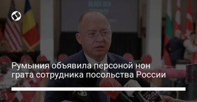 Румыния объявила персоной нон грата сотрудника посольства России