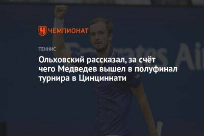 Ольховский рассказал, за счёт чего Медведев вышел в полуфинал турнира в Цинциннати