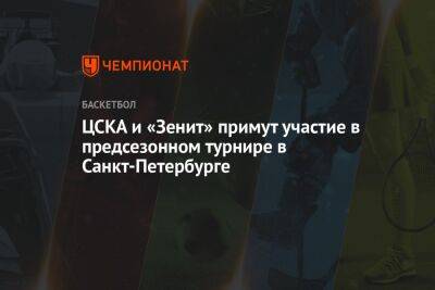 ЦСКА и «Зенит» примут участие в предсезонном турнире в Санкт-Петербурге