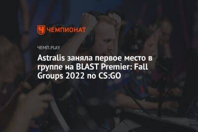Astralis заняла первое место в группе на BLAST Premier: Fall Groups 2022 по CS:GO