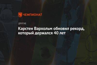 Карстен Вархольм обновил рекорд, который держался 40 лет