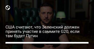 США считают, что Зеленский должен принять участие в саммите G20, если там будет Путин