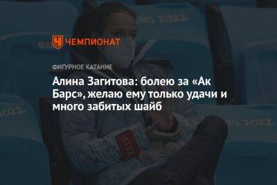 Алина Загитова: болею за «Ак Барс», желаю ему только удачи и много забитых шайб