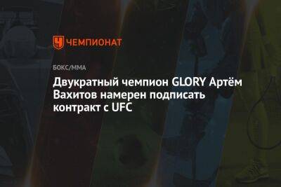 Двукратный чемпион GLORY Артём Вахитов намерен подписать контракт с UFC
