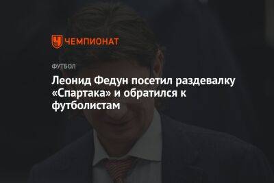 Леонид Федун посетил раздевалку «Спартака» и обратился к футболистам