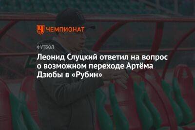 Леонид Слуцкий ответил на вопрос о возможном переходе Артёма Дзюбы в «Рубин»