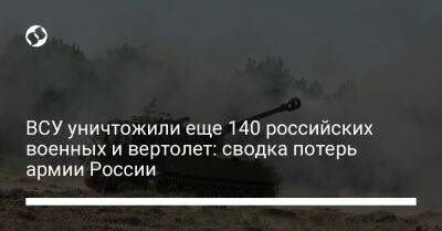 ВСУ уничтожили еще 140 российских военных и вертолет: сводка потерь армии России