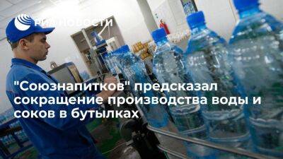 "Союзнапитков": производство воды в бутылках в 2022 году может упасть на 10 процентов
