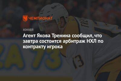 Агент Якова Тренина сообщил, что завтра состоится арбитраж НХЛ по контракту игрока