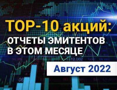 ТОП-10 интересных акций: август 2022