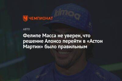 Фелипе Масса не уверен, что решение Алонсо перейти в «Астон Мартин» было правильным