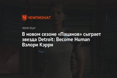 В новом сезоне «Пацанов» сыграет звезда Detroit: Become Human Вэлори Кэрри