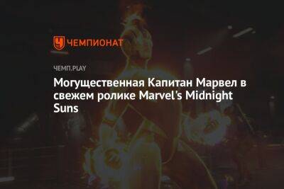 Могущественная Капитан Марвел в свежем ролике Marvel's Midnight Suns