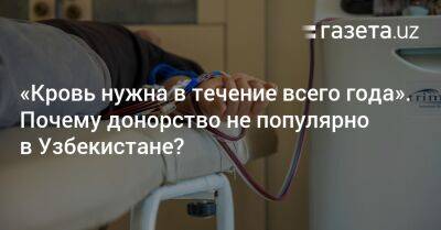 «Кровь нужна в течение всего года». Почему донорство не популярно в Узбекистане?