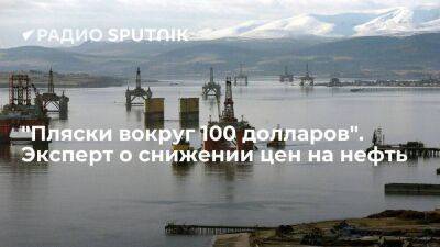 Сергей Пикин - "Пляски вокруг 100 долларов". Эксперт о снижении цен на нефть - smartmoney.one