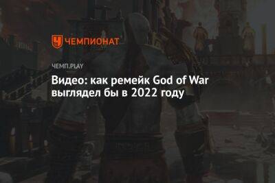 Видео: как ремейк God of War выглядел бы в 2022 году