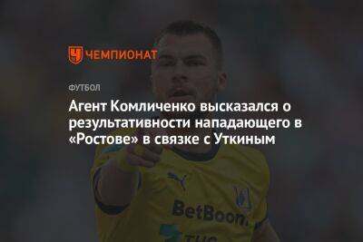Агент Комличенко высказался о результативности нападающего в «Ростове» в связке с Уткиным