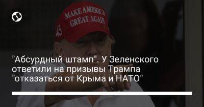 "Абсурдный штамп". У Зеленского ответили на призывы Трампа "отказаться от Крыма и НАТО"