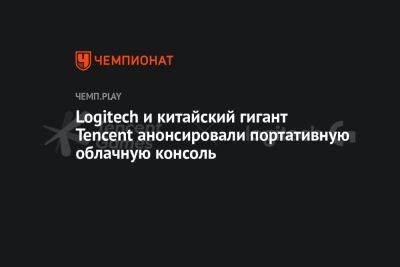 Logitech и китайский гигант Tencent анонсировали портативную облачную консоль