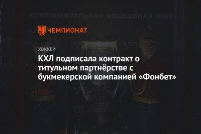 КХЛ подписала контракт о титульном партнёрстве с букмекерской компанией «Фонбет»