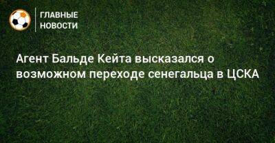 Агент Бальде Кейта высказался о возможном переходе сенегальца в ЦСКА