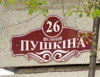 Мінкульт назвав ТОП-10 “російських” назв вулиць, які варто перейменувати