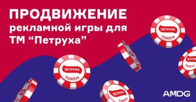 Продвижение рекламной игры для ТМ «Петруха»
