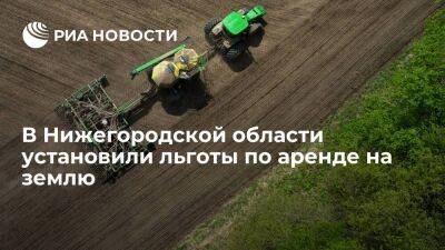 В Нижегородской области для поддержки экономики установили льготы по аренде на землю