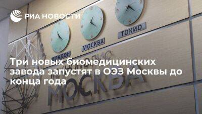 Три новых биомедицинских завода запустят в ОЭЗ Москвы до конца года