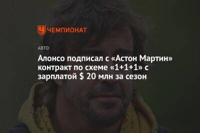 Алонсо подписал с «Астон Мартин» контракт по схеме «1+1+1» с зарплатой $ 20 млн за сезон