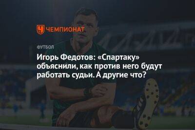 Игорь Федотов: «Спартаку» объяснили, как против него будут работать судьи. А другие что?