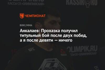 Анкалаев: Прохазка получил титульный бой после двух побед, а я после девяти — ничего