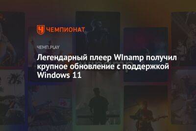 Легендарный плеер WInamp получил крупное обновление с поддержкой Windows 11