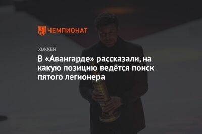 Александр Крылов - В «Авангарде» рассказали, на какую позицию ведётся поиск пятого легионера - championat.com - Омск