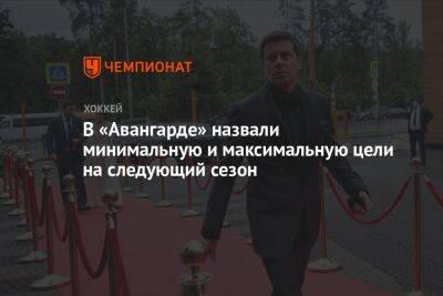 Александр Крылов - В «Авангарде» назвали минимальную и максимальную цели на следующий сезон - championat.com