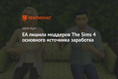 EA запретила выпускать платные моды для The Sims 4