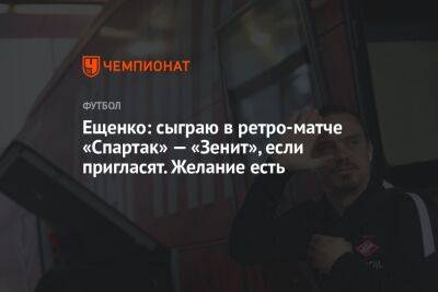 Ещенко: сыграю в ретро-матче «Спартак» — «Зенит», если пригласят. Желание есть