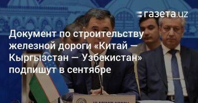 Документ по строительству железной дороги «Китай — Кыргызстан — Узбекистан» подпишут в сентябре