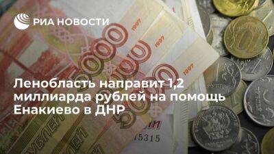 Ленобласть направит 1,2 миллиарда рублей на помощь Енакиево в ДНР