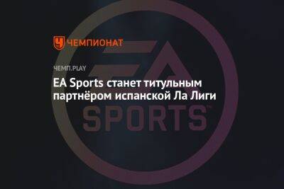 EA Sports станет титульным партнёром испанской Ла Лиги