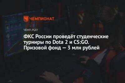 ФКС России проведёт студенческие турниры по Dota 2 и CS:GO. Призовой фонд — 3 млн рублей