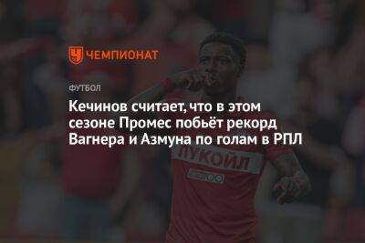 Кечинов считает, что в этом сезоне Промес побьёт рекорд Вагнера и Азмуна по голам в РПЛ